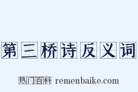 第三桥诗反义词是什么意思的图片